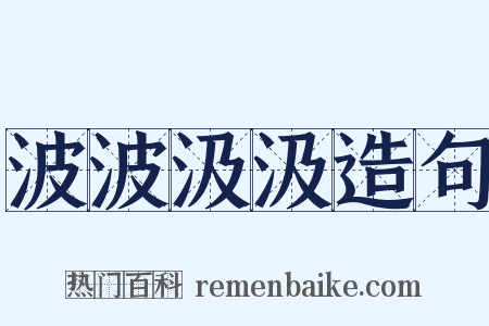 波波汲汲造句是什么意思的图片